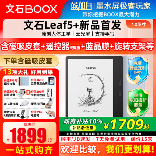 【新品】文石 BOOX Leaf5+ 电子阅读器7英寸智能墨水屏电子书阅览器护眼屏听读书水墨屏电纸书