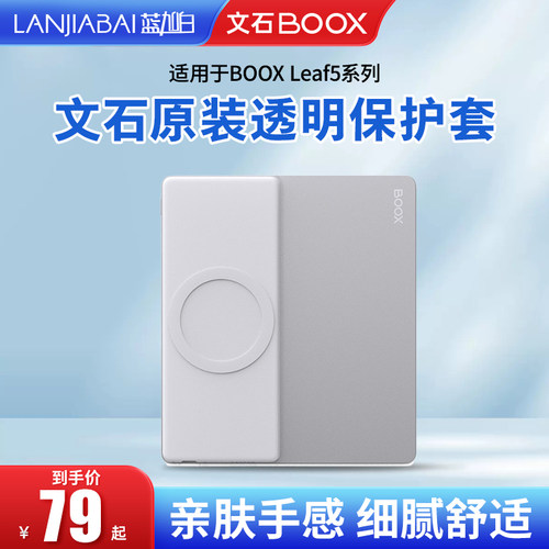 【官方正品】BOOX 7英寸 Leaf5/Leaf5C leaf5+专用阅读器透明清水套 文石原装配件