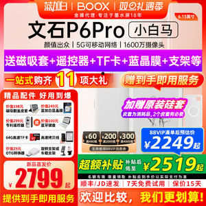 【新品发布】文石BOOX P6 pro小白马电子书墨水屏阅读器护眼阅览器小说电纸书