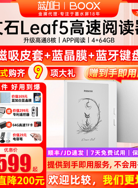 【新品送礼包】文石 BOOX Leaf5 电子阅读器7英寸智能墨水屏电子书阅览器护眼屏听读书水墨屏电纸书
