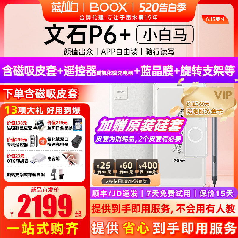 【新品上市送磁吸套】文石BOOX P6+小白马 Palma 6.