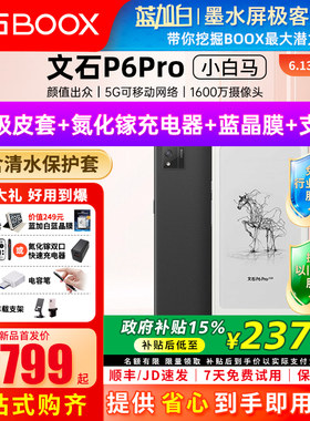 【新品发布】文石BOOX P6 pro小白马电子书墨水屏阅读器护眼阅览器小说电纸书