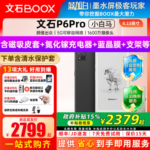【新品发布】文石BOOX P6 pro小白马电子书墨水屏阅读器护眼阅览器小说电纸书