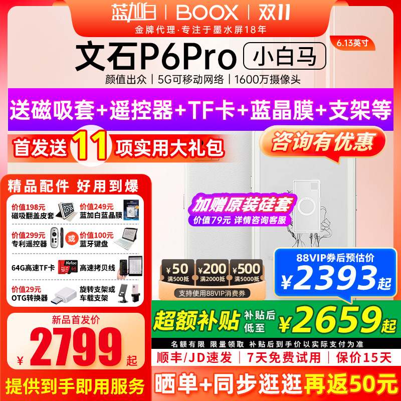 【新品发布】文石BOOX P6 pro小白马电子书墨水屏阅读器护眼阅览器小说电纸书