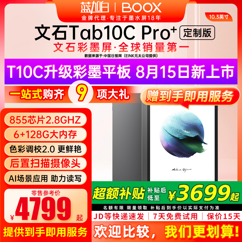 文石BOOXTab10CPro快刷彩墨屏