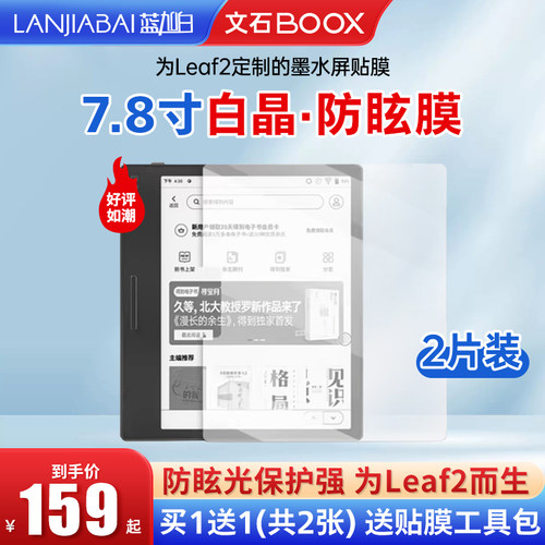 文石leaf2电纸书贴膜屏贴