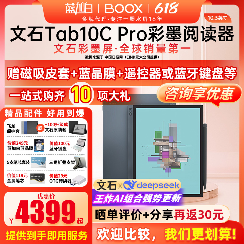 [10.3彩色墨水屏旗舰]文石BOOX Tab10C Pro快刷彩墨平板电纸书阅读器墨水屏阅览器电子书手写类纸护眼办公本