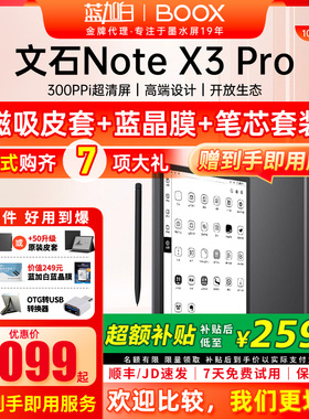【300ppi 同X5】文石BOOX Note X3Pro 读写本 手写电纸本AI墨水屏电子书阅读器