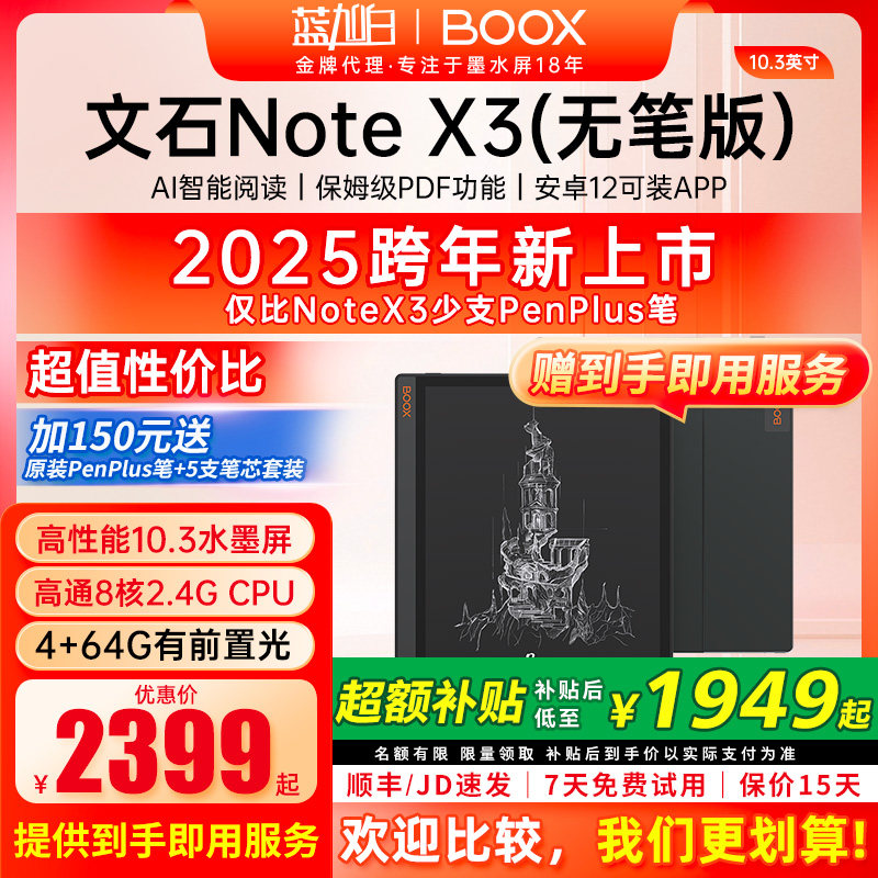 【无笔版】文石BOOX NoteX3 10.3英寸电子书阅读器 