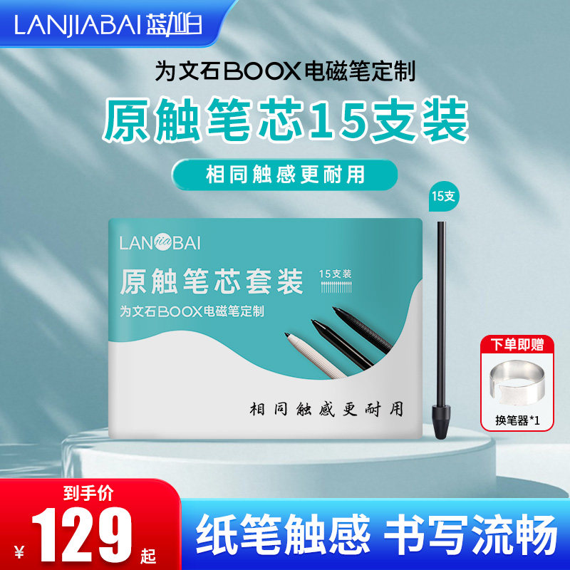 蓝加白电磁笔笔芯科大讯飞适用图片