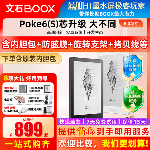 文石booxPoke6电子书阅读器