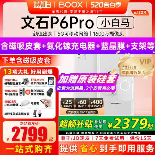 【新品发布】文石BOOX P6 pro小白马电子书墨水屏阅读器护眼阅览器小说电纸书