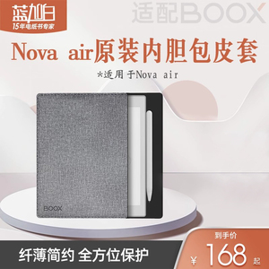 【官方正品】文石BOOX leaf novaAir nova3 内胆包皮套 原装配件