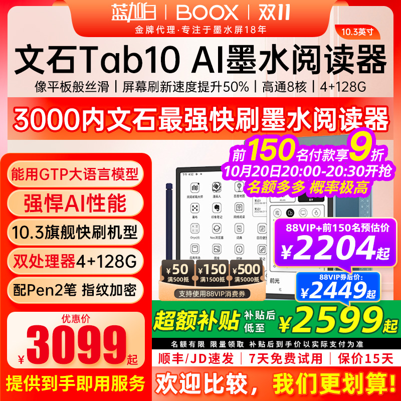 BOOX文石快刷TAB10阅读10.3英寸