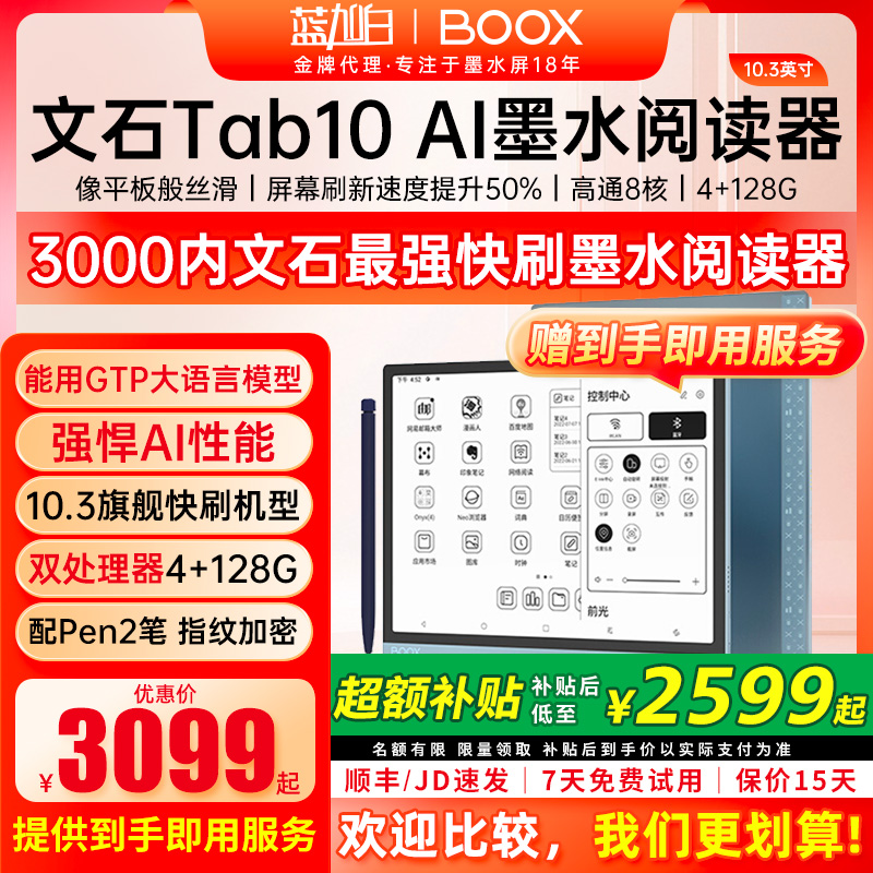 BOOX文石快刷TAB10阅读10.3英寸