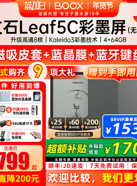 【新品首发】文石BOOX Leaf5C高速阅读器 文石小彩屏文石Leaf5C护眼屏7英寸智能电子书墨水屏电纸书阅览器