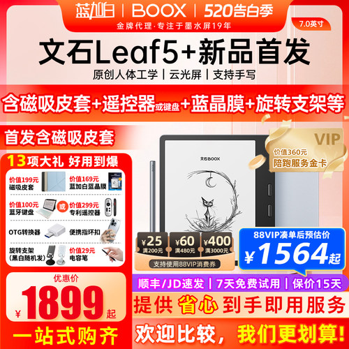 【新品】文石 BOOX Leaf5+ 电子阅读器7英寸智能墨水屏电子书阅览器护眼屏听读书水墨屏电纸书