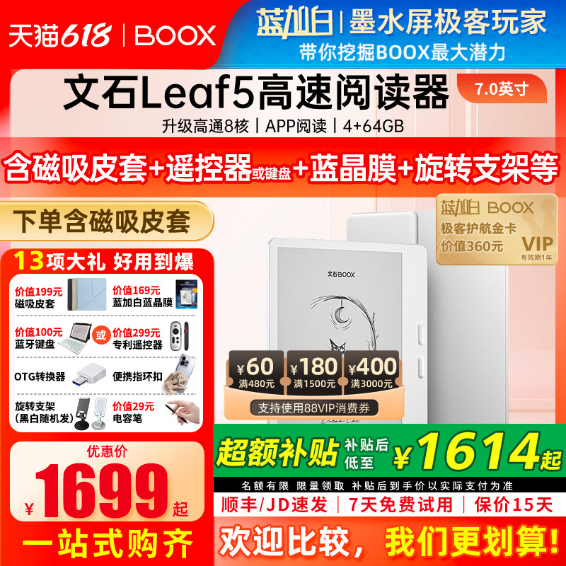 【新品送礼包】文石 BOOX Leaf5 电子阅读器7英寸智能墨水屏电子书阅览器护眼屏听读书水墨屏电纸书
