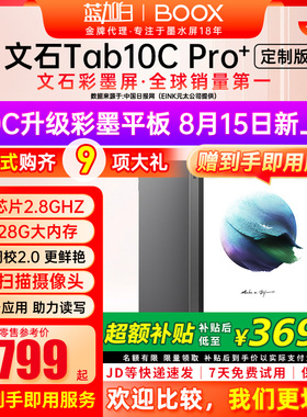 [10.3新品T10c升级]文石BOOX Tab10C Pro定制版 彩色墨水屏电纸书阅读器阅览器电子书手写类纸护眼办公定制版