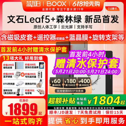 【5月21日20点新品首发】文石BOOX Leaf5+ 森林绿7英寸高速阅读器墨水屏看书电子书阅览器类纸水墨屏电纸书