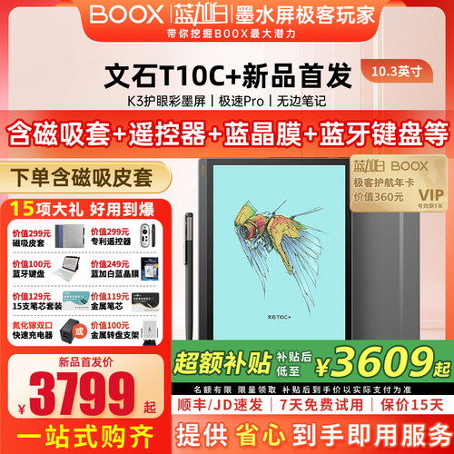【新品上市 送磁吸套】文石BOOX T10C+轻薄彩墨办公本10.3彩墨平板护眼彩色墨水屏类纸电子书阅读器
