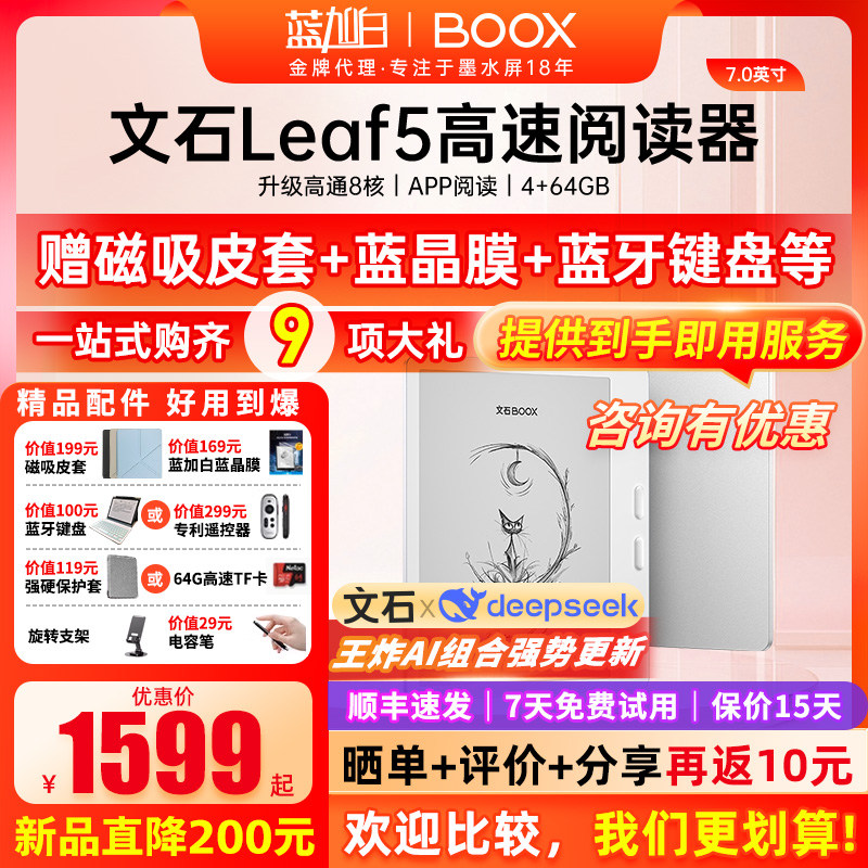 【新品送礼包】文石 BOOX Leaf5 电子阅读器7英寸智能墨