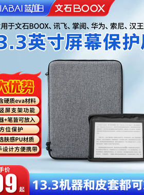 文石 BOOX lumi 2 tab13 mira13.3英寸墨水屏保护盾 科大讯飞MAX汉王大上大我富士通sony rp1 13寸保护套壳