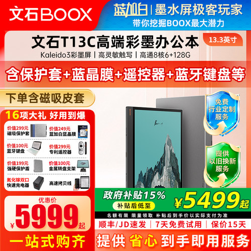 13.3英寸文石BOOXT13C128G