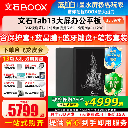 文石BOOXTab13电纸书快速阅读