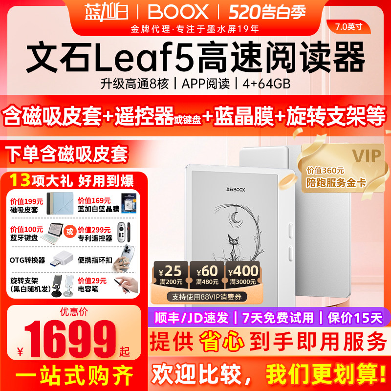 【新品送礼包】文石 BOOX Leaf5 电子阅读器7英寸智能墨
