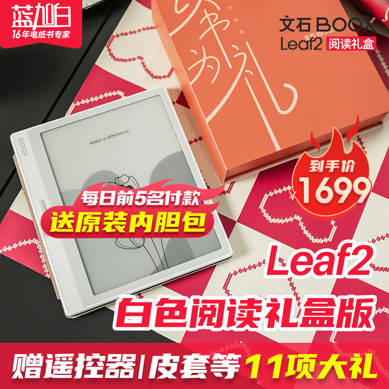 文石BOOX Leaf2白色礼盒版|送磁吸皮套|leaf 2便携墨水屏电纸书阅