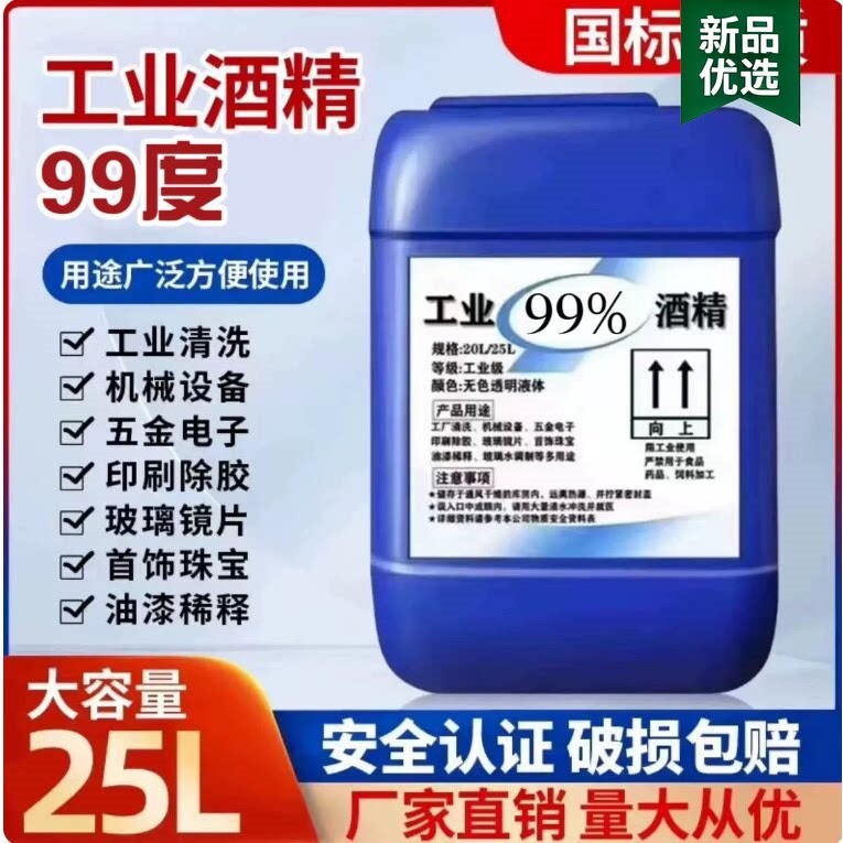 工业酒精99度高浓清洗发动机引擎机械电路板电器元件清洁25L40斤