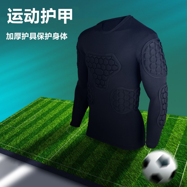 运动防护服护具蜂窝贴身护甲防撞衣服足球守门员门将衣服装备长袖