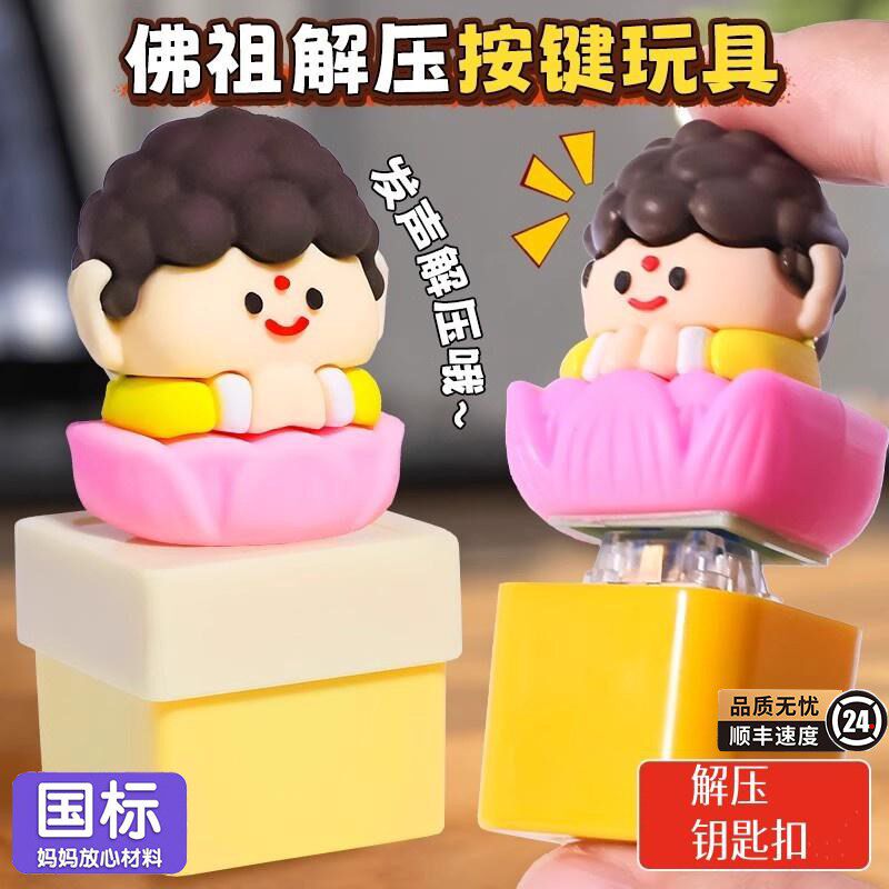 办公室莫生气摆件解压玩具发声钥匙扣不生气挂件如来佛祖语音按键