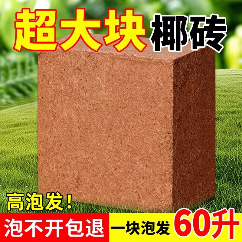 高泡发大块椰砖营养土压缩椰糠脱盐种菜养花多肉种植通用型椰糠土
