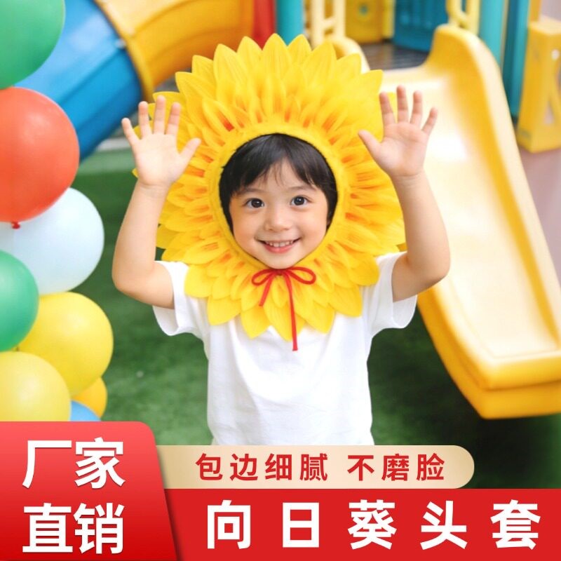 向日葵头套向日葵脸套幼儿园表演舞蹈露脸葵花运动会入场创意道具