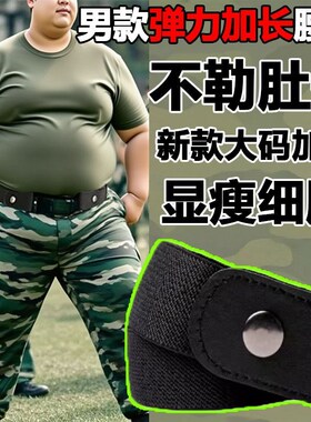 高中生军训男生专用腰带加长加大码松紧弹力200斤300斤可带调节