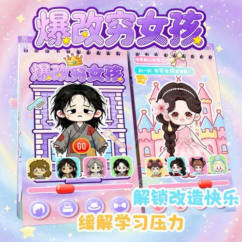 爆改穷女孩变装刮画安静书新款儿童手工益智玩具娜塔莎换装贴纸