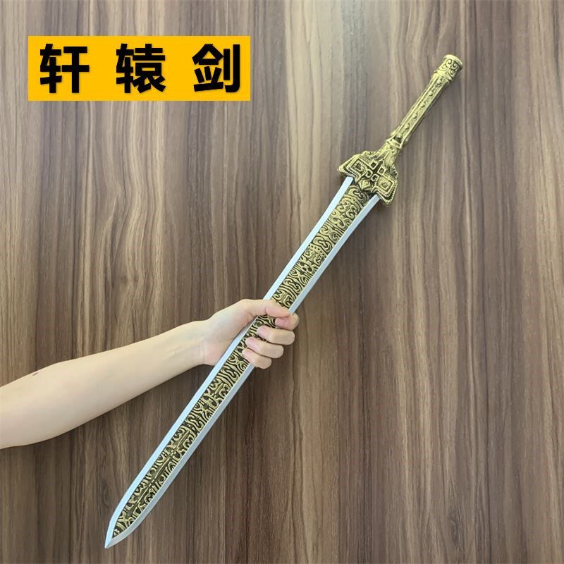 古代帝王皇帝配剑轩辕剑宝剑武器龙泉剑玩具刀剑橡胶仿真Cos模型