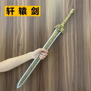 古代帝王皇帝配剑轩辕剑宝剑武器龙泉剑玩具刀剑橡胶仿真Cos模型