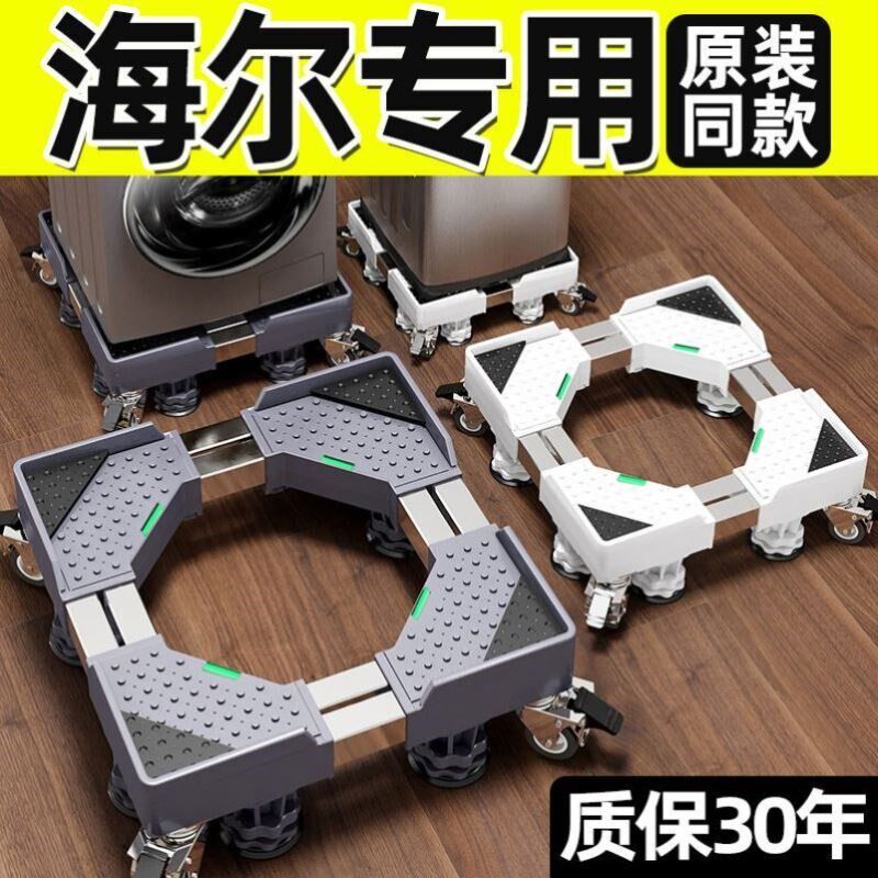 海尔洗衣机底座托架可移动万向轮脚架垫高防震防潮通用型支架配件