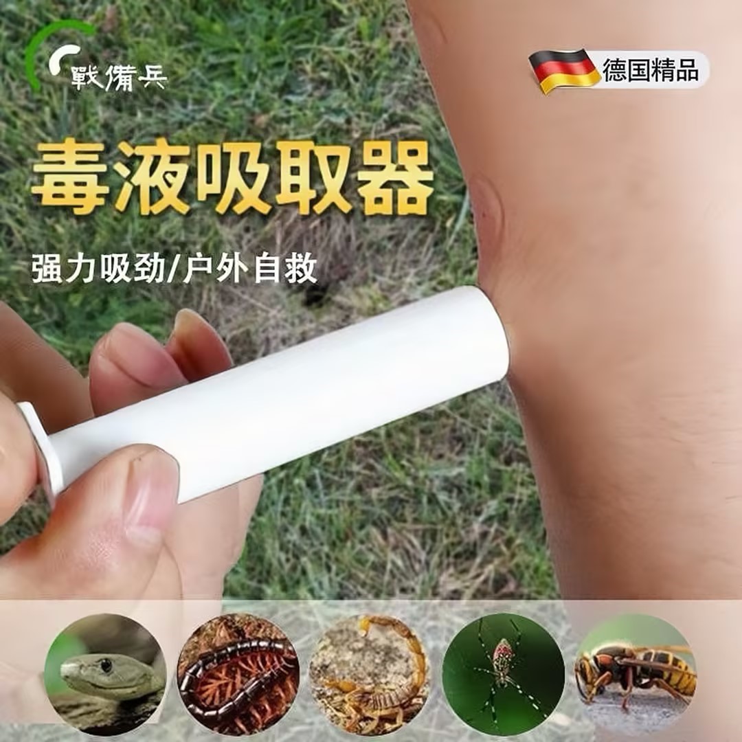 【户外拔毒器】野外急救用品野外蚊虫蜜蜂蛰伤吸毒器真空拔毒器