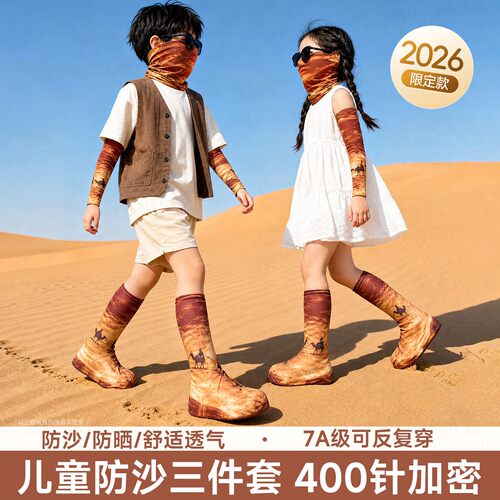 儿童西北沙漠防沙装备面罩鞋套冰袖防晒袖套遮阳防晒专用户外徒步