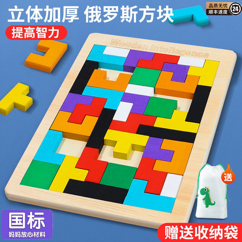 俄罗斯方块儿童益智积木拼图3到6岁玩具男孩益智女孩拼装桌面游戏
