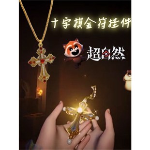 超自然行动组摸金符挂件皮肤十字吊坠项链小熊猫玩偶游戏周边礼物