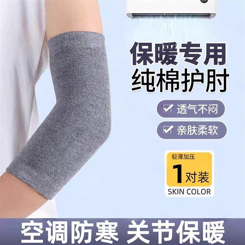 夏季棉护肘护腕薄款空调房手肘保暖睡觉透气胳膊手臂保护关厂家