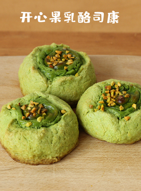 开心果kiri乳酪司康 Scone下午茶甜点 早餐饱腹零食面包