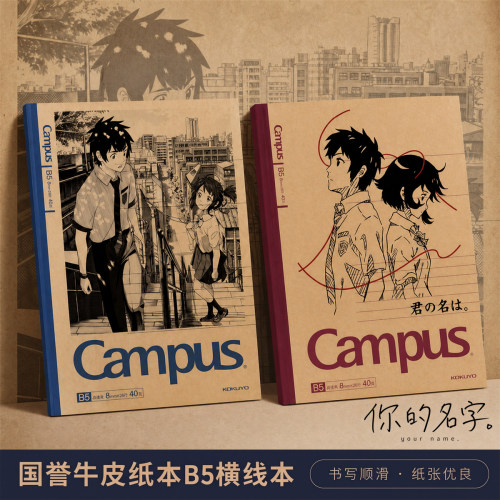 国誉×你的名字限定牛皮纸痛本B5
