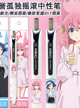 国誉Campus按动中性笔孤独摇滚DIY速干黑色水笔后藤独限定学生用