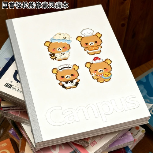 国誉campus轻松熊像素限定笔记本